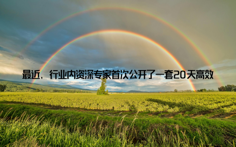 最近, 行业内资深专家首次公开了一套20天高效育成青虾的完整技术体系, 这套方法已经在多个示范基地取得显著成效, 单产提高40%以上, 养殖周期缩短三分之一, 为传统青虾养殖带来颠覆性创新