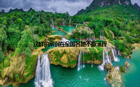 这样的案例在全国各地不断涌现