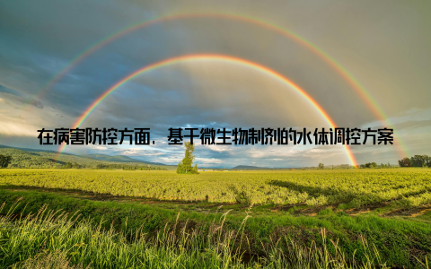 在病害防控方面, 基于微生物制剂的水体调控方案使发病率从往年的20%降至8%以下, 特别是针对白斑综合征的噬菌体防控剂取得突破性进展