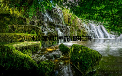 水资源利用效率仍有提升空间