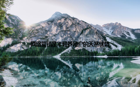 网络营销是年轻养殖户的天然优势