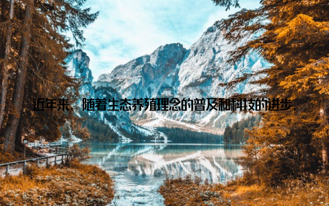 近年来, 随着生态养殖理念的普及和科技的进步, 江苏的水产养殖业逐渐从传统的粗放式养殖向精细化、可持续化转型