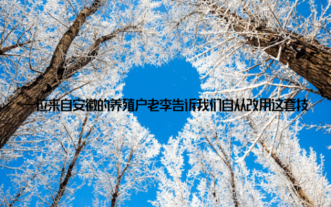 一位来自安徽的养殖户老李告诉我们自从改用这套技术后, 我的30亩虾塘产量翻了一番, 去年纯收入达到40万元