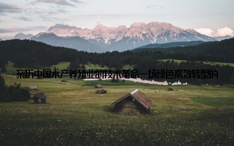 亲历中国水产养殖业的技术革命一场绿色高效转型的震撼之旅作为《水产养殖杂志》的一名行业记者, 我几乎每年都要走访数十家养殖场, 见过渔民们烈日下撒网的辛劳, 也目睹过鱼虾缺氧浮头时的焦灼