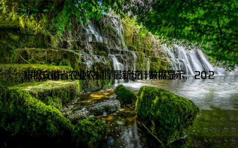 根据安徽省农业农村厅最新统计数据显示, 2022年全省小龙虾养殖面积突破300万亩, 年产量达40万吨, 产业规模位居全国前列